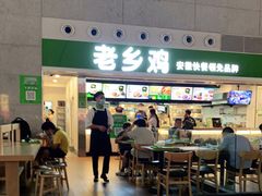 门面-老乡鸡(合肥高铁南站店)