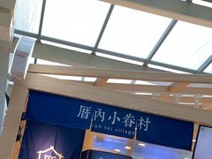 -厝内小眷村(西单大悦城店)