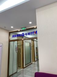 -烟台曙光医疗美容医院