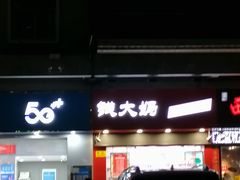 门面-钱大妈(中康路店)