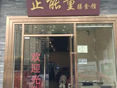 -正能量脆肉鲩火锅