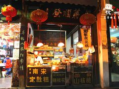 门面-定胜糕小店-蒋顺发