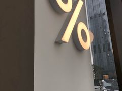 -% Arabica阿拉比卡咖啡(深圳湾万象城店)