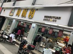 门面-闻酥园(大慈寺店)