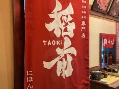 -稻前Taoki(方圆荟店)