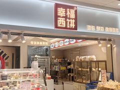 -幸福西饼面包茶饮(车公庙店)