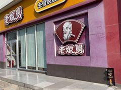门面-老娘舅(苏州中心大道西大润发店)