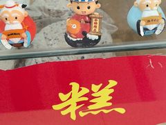 -杨招娣糕点(装驾桥巷店)