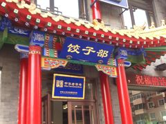 门面-三盛轩回民饺子馆