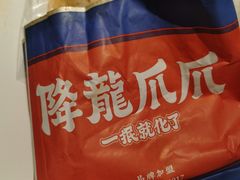 -降龙爪爪(建设路2店)