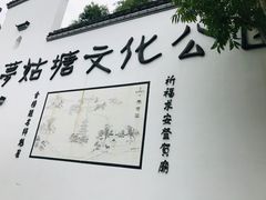 -梦姑塘文化公园