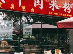 -花溪牛肉米粉(科园二路店)