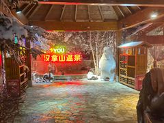 -汉拿山温泉度假酒店