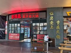 -憨铁匠老火锅(龙岗万科里店)