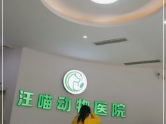 -汪喵宠物医院·骨科心脏影像·犬猫急重症ICU诊疗中心(成华分院)