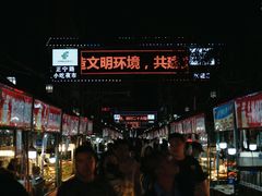 -正宁路小吃夜市