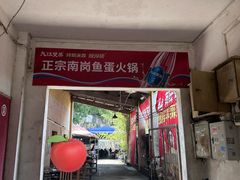 -章记正宗南岗鱼蛋火锅
