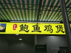 门面-吉品莞家·鲍鱼鸡煲(东莞店)