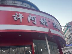 -许阿姨糕团店(南京总店)