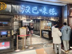 -汉巴味德(大悦城店)