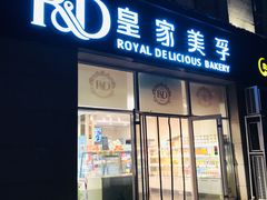 门面-皇家美孚(麦岛店)