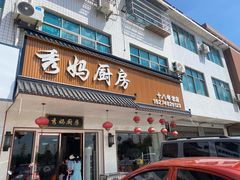 -秀妈厨房(灰汤老店)