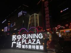 -苏宁广场·城市奥特莱斯(天府立交店)