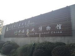 -中国湿地博物馆