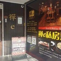 -禅e私房菜 Zen E Private Kitchen Chinese Restaurant