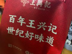 -王興記(中山路店)