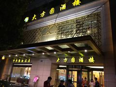 -大方圆酒楼(新颜东路店)