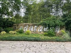 -西溪国家湿地公园