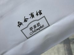 -梦菲思饼屋(瑞金宾馆店)
