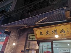 门面-文文烤肉(大皮院店)