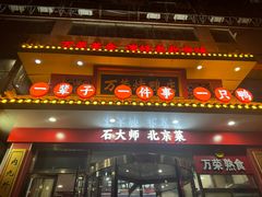 -万荣烤鸭店·北京菜(天坛店)