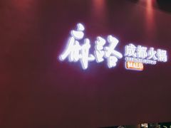 -麻路成都火锅(柏威年店)
