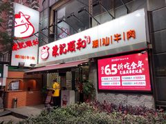 门面-陈记顺和牛肉火锅馆(天河北路店)