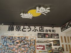 -藤原肠粉店
