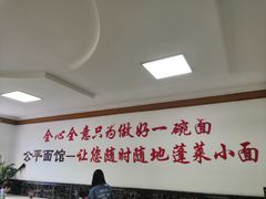 大堂-公平面馆(总店)