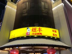 -煜丰汴京烤鸭(福彩路店)
