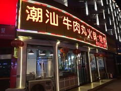 门面-广味鲜潮汕牛肉火锅(延安三路店)