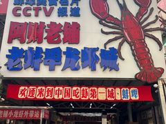 -阿财老铺·老蚌埠龙虾城(华夏总店)