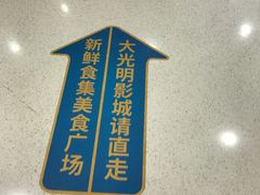 -CMC大光明影城(莲花店)