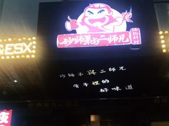 门面-遇见 ·砂师弟与二师兄