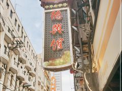 -德兴馆(山西南路店)