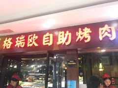 门面-格瑞欧海鲜自助烤肉火锅(光彩店)