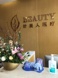 -叶美人医疗美容