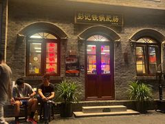 -彭记铁锅肥肠(东四总店)