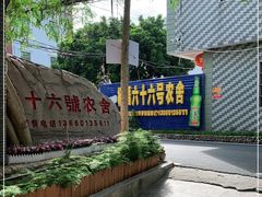 -杨厝六十六农庄农舍(杨厝路店)