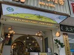 门面-茶力的小怪兽(梅林卓悦汇店)